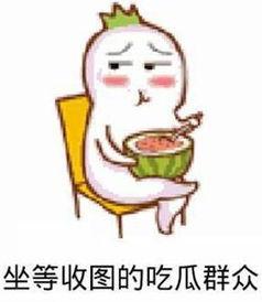 吃瓜群众中的瓜指的是